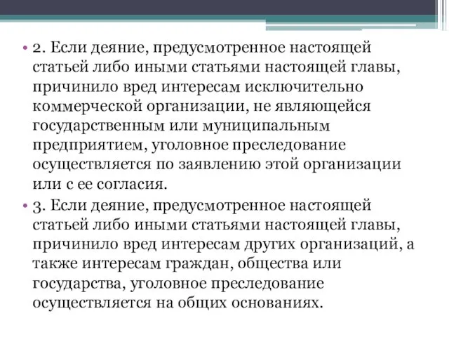 2. Если деяние, предусмотренное настоящей статьей либо иными статьями настоящей