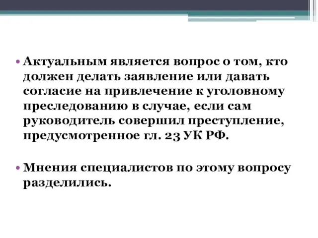 Актуальным является вопрос о том, кто должен делать заявление или