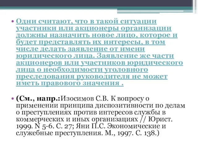 Одни считают, что в такой ситуации участники или акционеры организации должны назначить новое