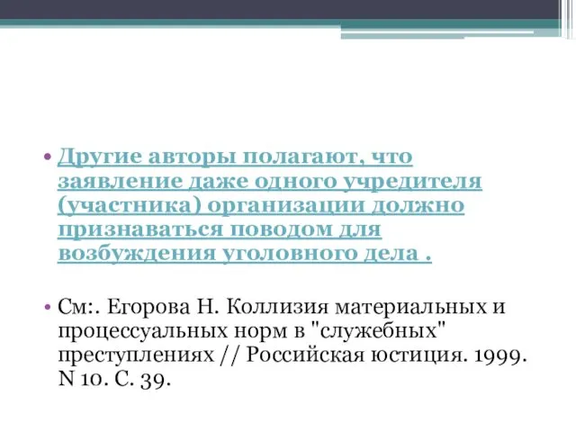 Другие авторы полагают, что заявление даже одного учредителя (участника) организации