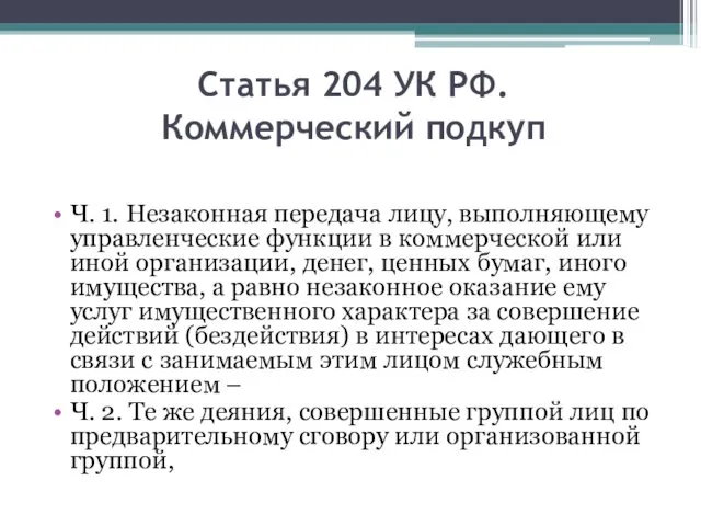 Статья 204 УК РФ. Коммерческий подкуп Ч. 1. Незаконная передача