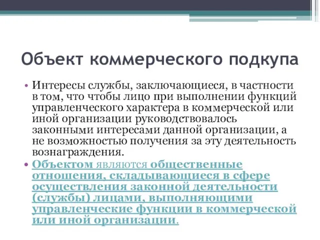 Объект коммерческого подкупа Интересы службы, заключающиеся, в частности в том,