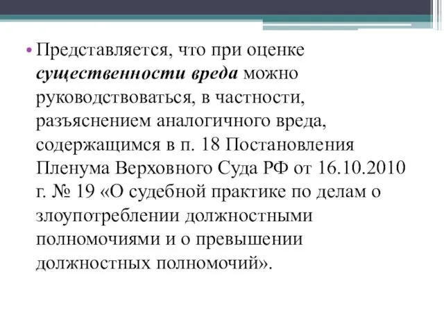 Представляется, что при оценке существенности вреда можно руководствоваться, в частности,