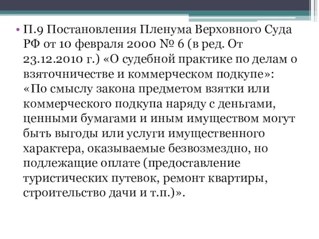 П.9 Постановления Пленума Верховного Суда РФ от 10 февраля 2000
