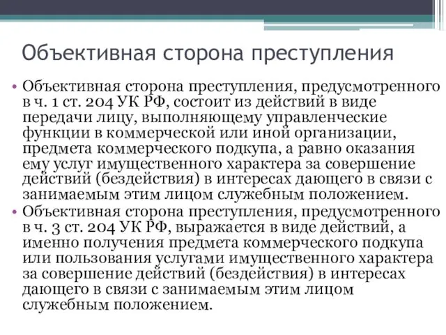 Объективная сторона преступления Объективная сторона преступления, предусмотренного в ч. 1