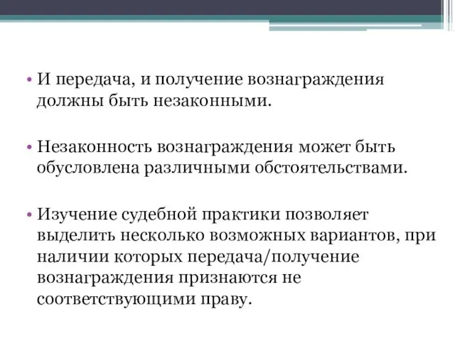 И передача, и получение вознаграждения должны быть незаконными. Незаконность вознаграждения может быть обусловлена