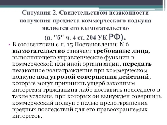 Ситуация 2. Свидетельством незаконности получения предмета коммерческого подкупа является его вымогательство (п. "б"