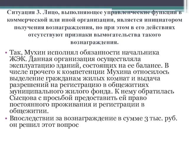 Ситуация 3. Лицо, выполняющее управленческие функции в коммерческой или иной организации, является инициатором