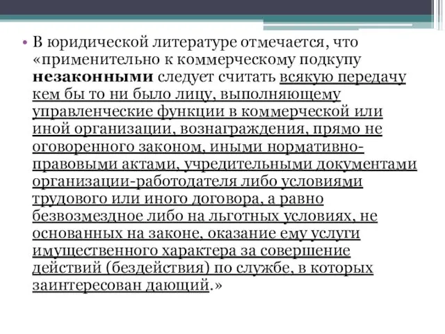 В юридической литературе отмечается, что «применительно к коммерческому подкупу незаконными