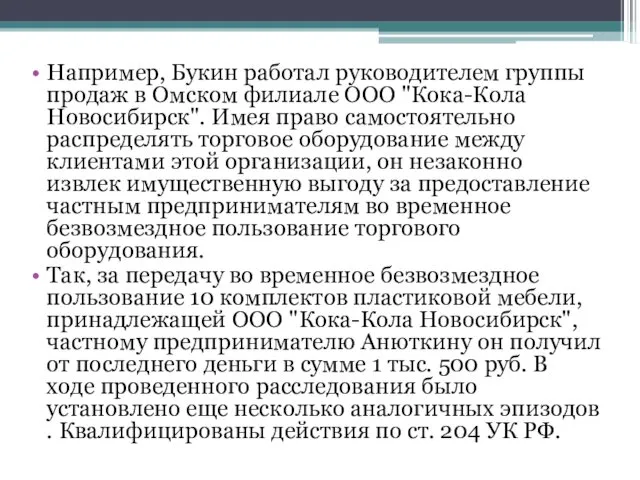 Например, Букин работал руководителем группы продаж в Омском филиале ООО