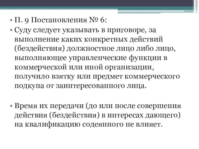 П. 9 Постановления № 6: Суду следует указывать в приговоре, за выполнение каких