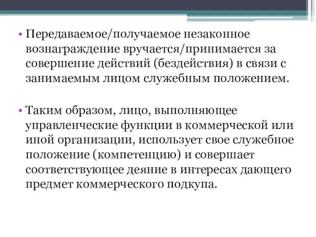 Передаваемое/получаемое незаконное вознаграждение вручается/принимается за совершение действий (бездействия) в связи с занимаемым лицом