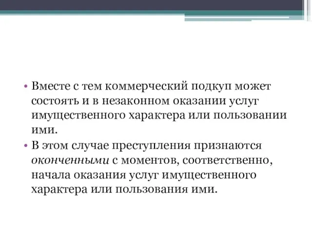 Вместе с тем коммерческий подкуп может состоять и в незаконном оказании услуг имущественного