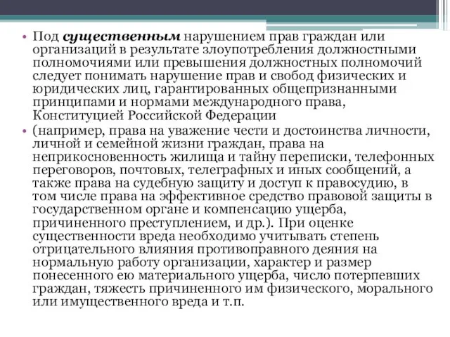 Под существенным нарушением прав граждан или организаций в результате злоупотребления