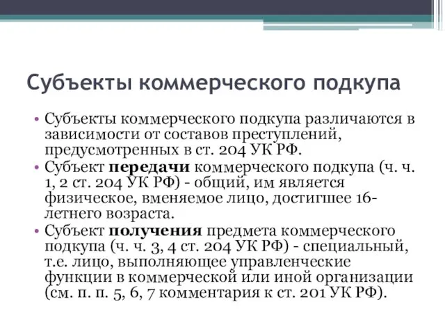 Субъекты коммерческого подкупа Субъекты коммерческого подкупа различаются в зависимости от