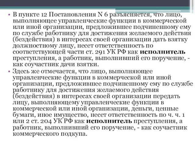 В пункте 12 Постановления N 6 разъясняется, что лицо, выполняющее управленческие функции в