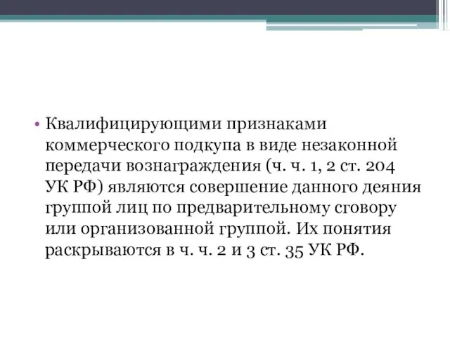 Квалифицирующими признаками коммерческого подкупа в виде незаконной передачи вознаграждения (ч.