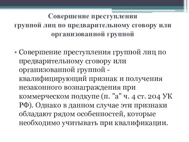 Совершение преступления группой лиц по предварительному сговору или организованной группой Совершение преступления группой