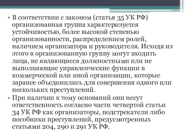 В соответствии с законом (статья 35 УК РФ) организованная группа