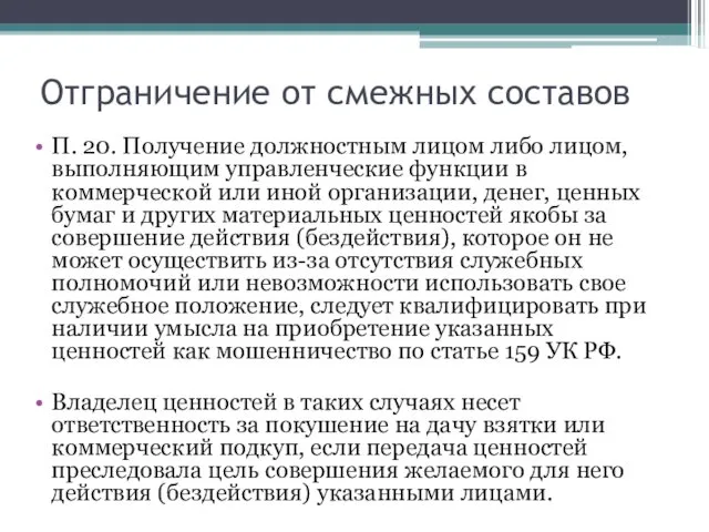 Отграничение от смежных составов П. 20. Получение должностным лицом либо лицом, выполняющим управленческие