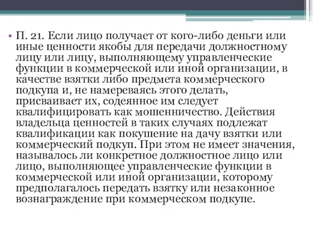 П. 21. Если лицо получает от кого-либо деньги или иные ценности якобы для