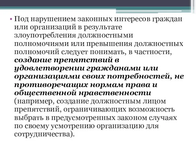 Под нарушением законных интересов граждан или организаций в результате злоупотребления должностными полномочиями или