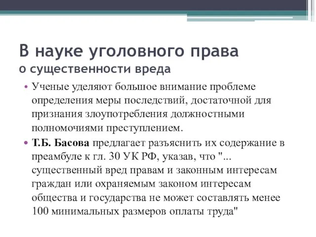 В науке уголовного права о существенности вреда Ученые уделяют большое внимание проблеме определения