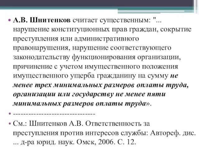 А.В. Шнитенков считает существенным: "...нарушение конституционных прав граждан, сокрытие преступления или административного правонарушения,