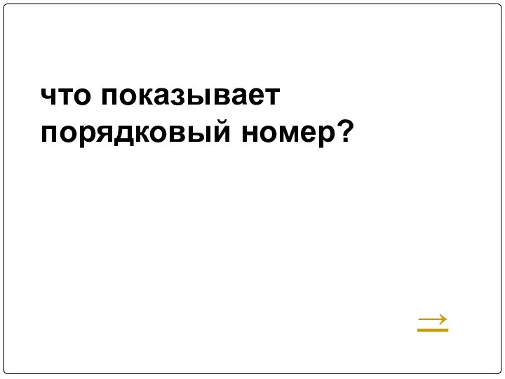 что показывает порядковый номер? →