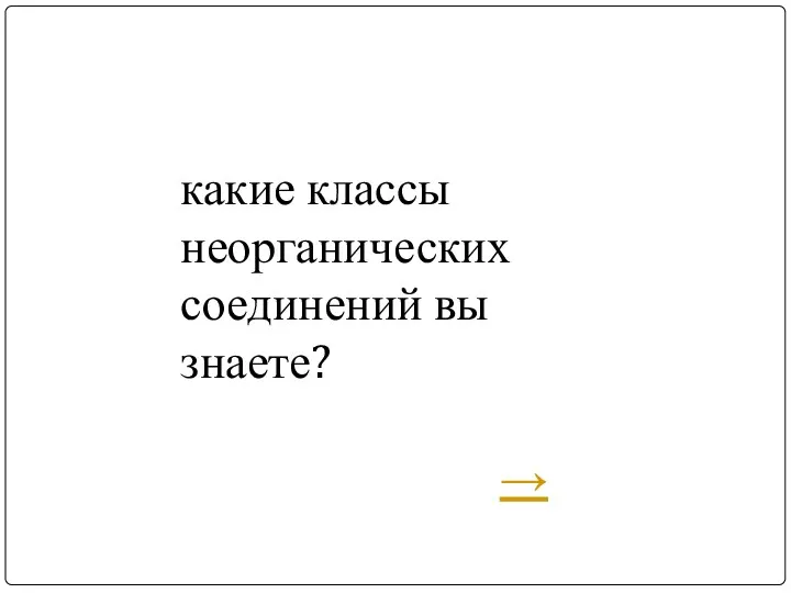 какие классы неорганических соединений вы знаете? →