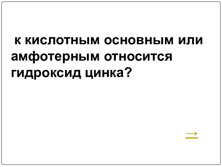 к кислотным основным или амфотерным относится гидроксид цинка? →