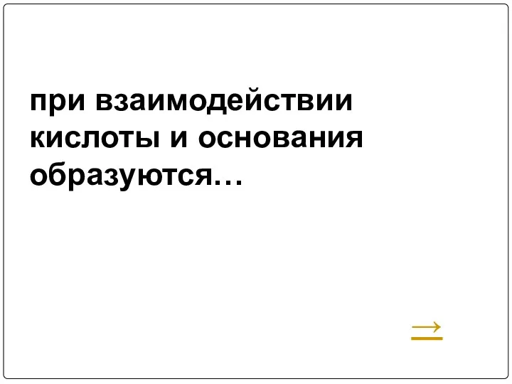 при взаимодействии кислоты и основания образуются… →