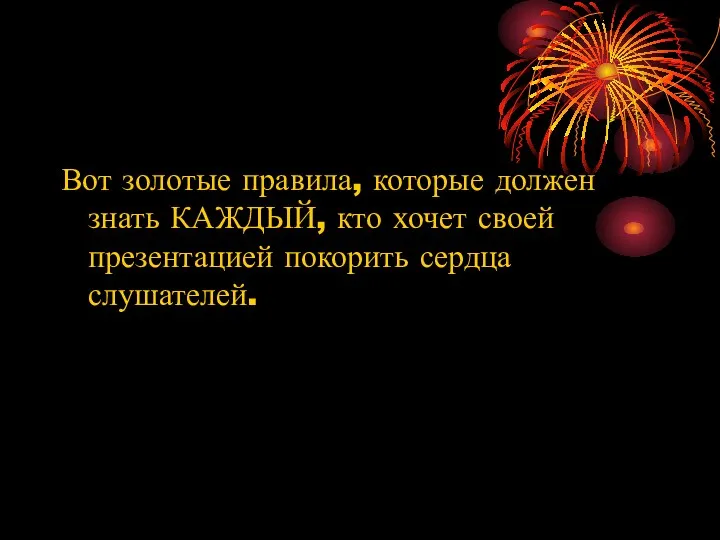 Вот золотые правила, которые должен знать КАЖДЫЙ, кто хочет своей презентацией покорить сердца слушателей.