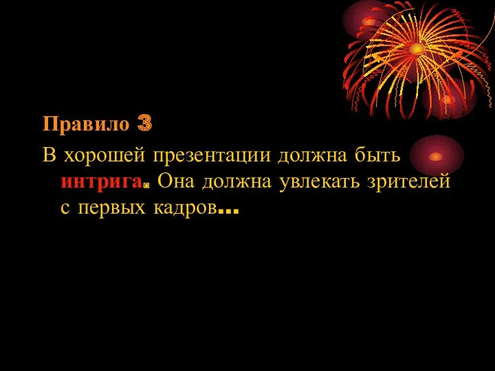 Правило 3 В хорошей презентации должна быть интрига. Она должна увлекать зрителей с первых кадров…