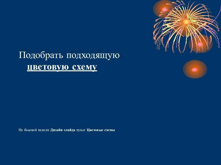 Подобрать подходящую цветовую схему На боковой панели Дизайн слайда пункт Цветовые схемы