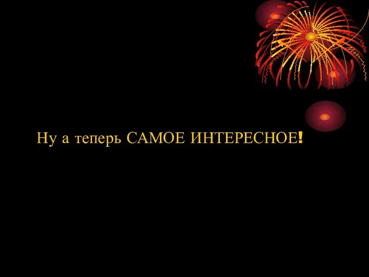 Ну а теперь САМОЕ ИНТЕРЕСНОЕ!