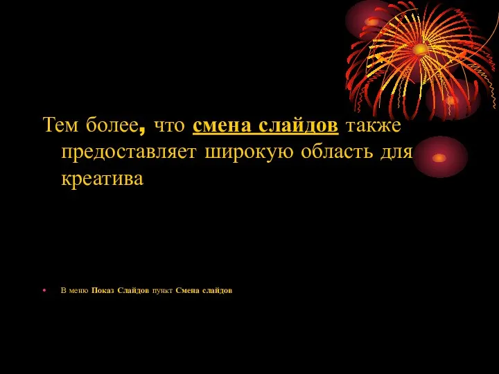 Тем более, что смена слайдов также предоставляет широкую область для