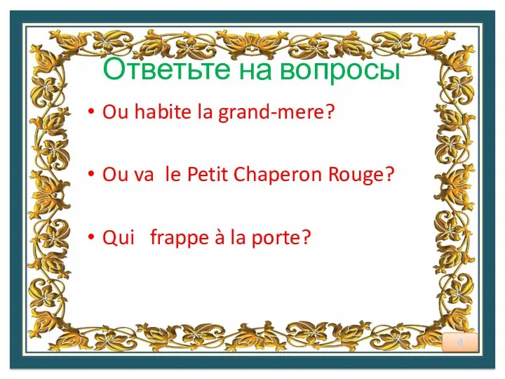 Ответьте на вопросы Ou habite la grand-mere? Ou va le Petit Chaperon Rouge?