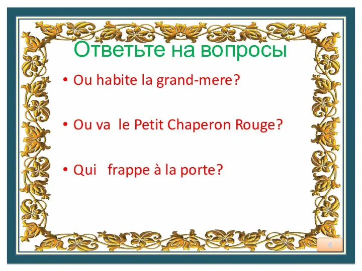 Ответьте на вопросы Ou habite la grand-mere? Ou va le