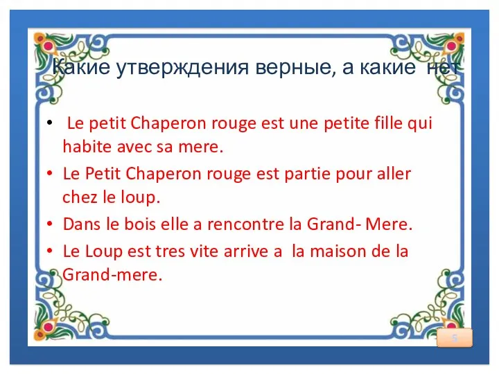 Какие утверждения верные, а какие нет Le petit Chaperon rouge