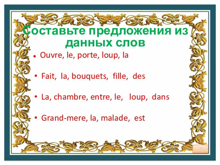 Составьте предложения из данных слов ● Ouvre, le, porte, loup, la Fait, la,