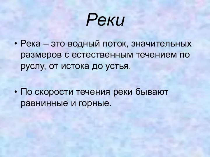 Реки Река – это водный поток, значительных размеров с естественным