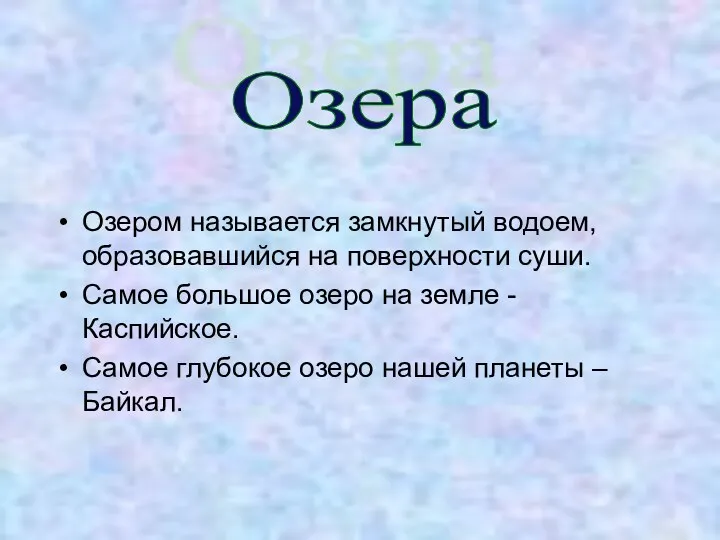 Озером называется замкнутый водоем, образовавшийся на поверхности суши. Самое большое