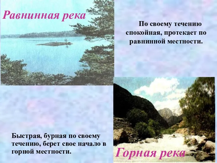 По своему течению спокойная, протекает по равнинной местности. Горная река