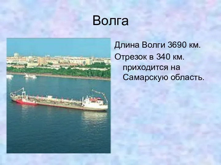 Волга Длина Волги 3690 км. Отрезок в 340 км. приходится на Самарскую область.