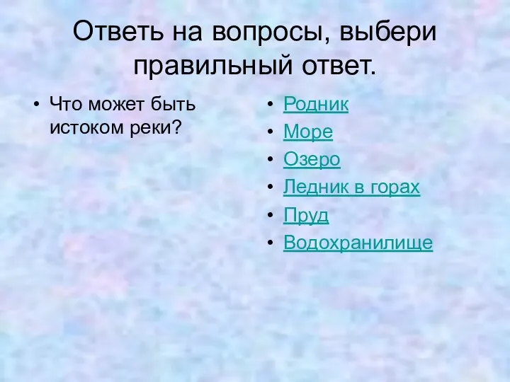 Ответь на вопросы, выбери правильный ответ. Что может быть истоком