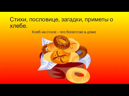 Стихи, пословице, загадки, приметы о хлебе. Хлеб на столе – это богатство в доме