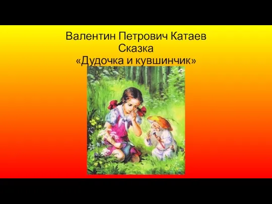 Валентин Петрович Катаев Сказка «Дудочка и кувшинчик»