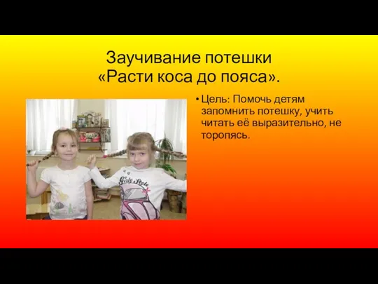 Заучивание потешки «Расти коса до пояса». Цель: Помочь детям запомнить