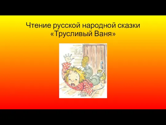 Чтение русской народной сказки «Трусливый Ваня»